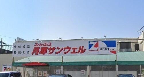 スーパー　スーパーエース月寒サンウェル店（スーパー）まで247m
