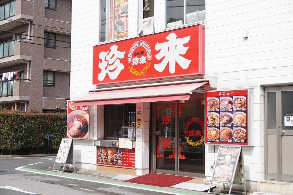 その他　珍来三郷駅前店（その他）まで85m