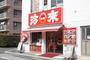 その他　珍来三郷駅前店（その他）まで85m
