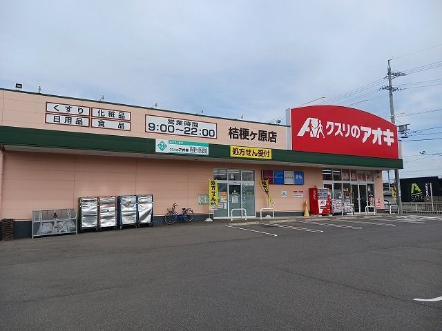 ドラックストア　クスリのアオキ　桔梗ヶ原店（ドラッグストア）まで500m