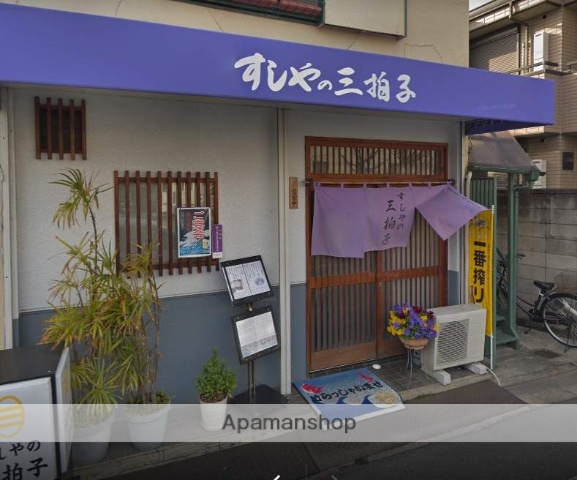 飲食店　すしやの三拍子（飲食店）まで61m
