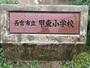 小学校　西宮市立甲東小学校（小学校）まで624m