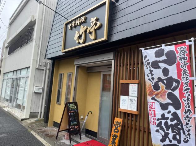 飲食店　竹亭（飲食店）まで290m
