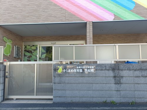 幼稚園・保育園　そらまめ保育園 西船橋（幼稚園・保育園）まで279m