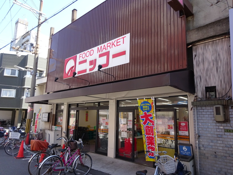 スーパー　生鮮食品スーパーニッコー 大正店（スーパー）まで366m