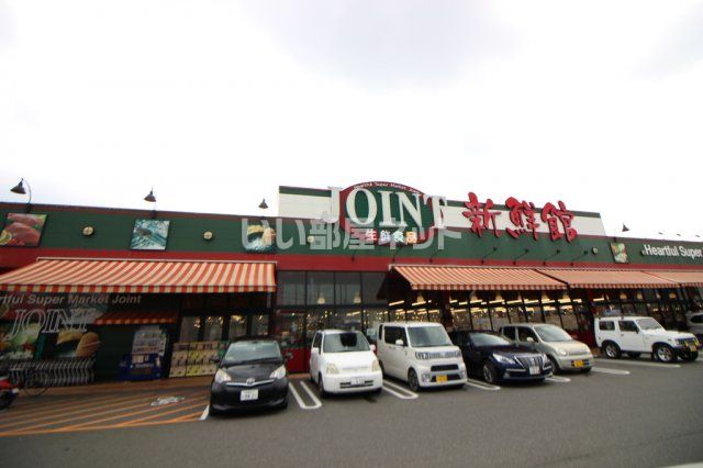 スーパー　JOINT(ジョイント) 久留米店（スーパー）まで1250m