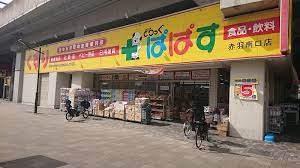 ドラックストア　どらっぐぱぱす 赤羽南口店（ドラッグストア）まで990m
