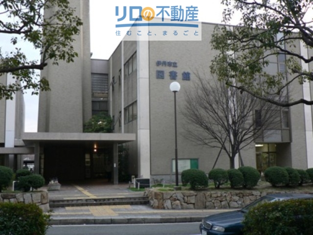 図書館　伊丹市立図書館（図書館）まで1066m