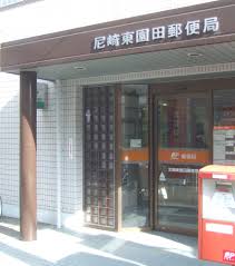 郵便局　尼崎東園田郵便局（郵便局）まで317m