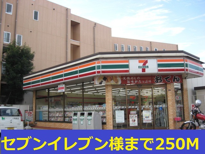 コンビニ　セブンイレブン（コンビニ）まで250m