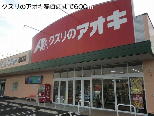 ドラックストア　クスリのアオキ稲口店（ドラッグストア）まで600m