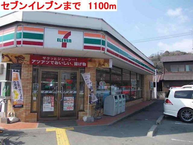 コンビニ　セブンイレブン（コンビニ）まで1100m