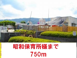 幼稚園・保育園　昭和保育所様（幼稚園・保育園）まで750m