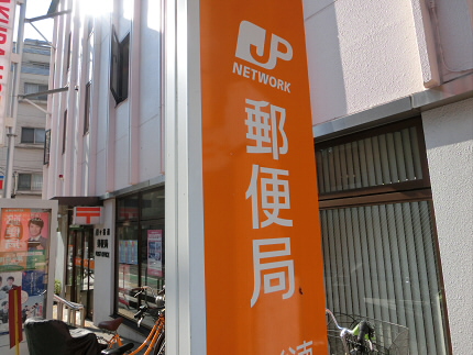郵便局　幡ヶ谷南郵便局（郵便局）まで302m