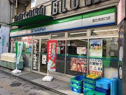 コンビニ　ファミリーマート 恵比寿西口店（コンビニ）まで313m