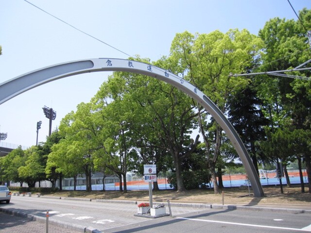 公園　倉敷運動公園（公園）まで600m