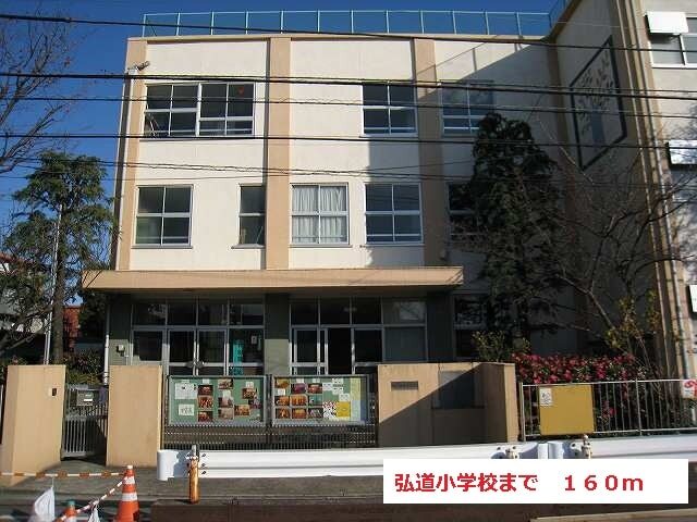 その他　弘道小学校（その他）まで160m
