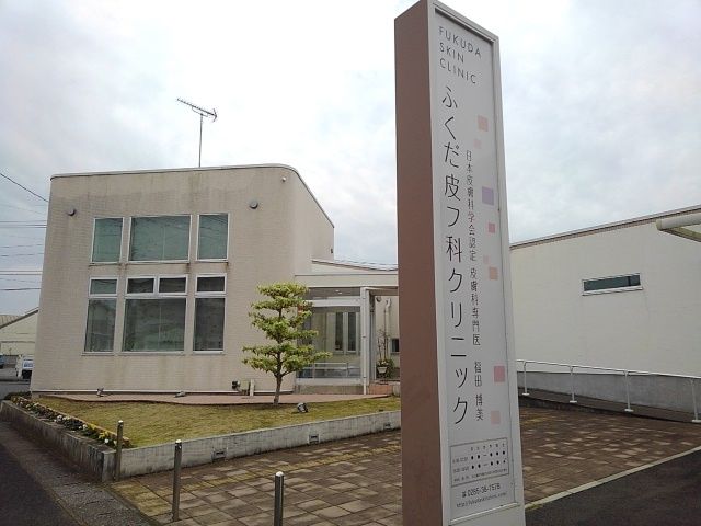 病院　ふくだ皮フ科クリニック（病院）まで600m