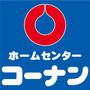 ホームセンター　ホームセンターコーナン羽曳野店（ホームセンター）まで498m