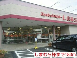 その他　しまむら様（その他）まで180m