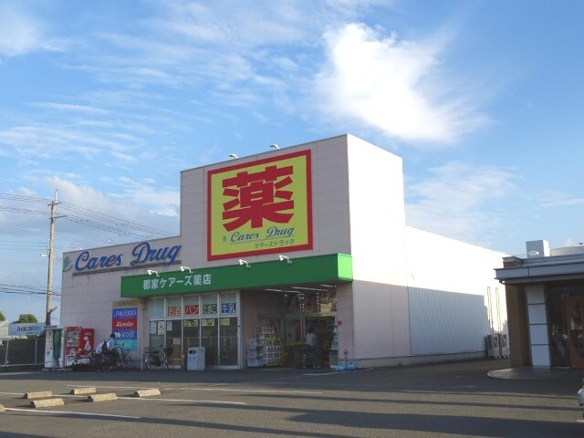 ドラックストア　ケアーズドラッグ郡家店（ドラッグストア）まで597m