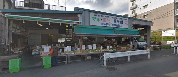 スーパー　多摩川青果食品店（スーパー）まで550m