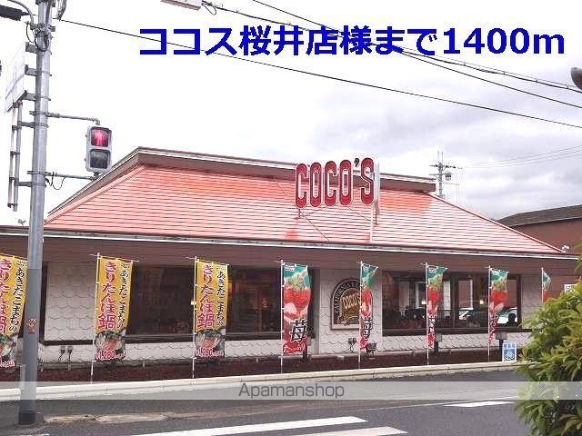 その他　ココス桜井店様（その他）まで1400m