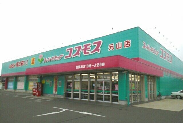 ドラックストア　コスモス元山店IIIさん（ドラッグストア）まで700m