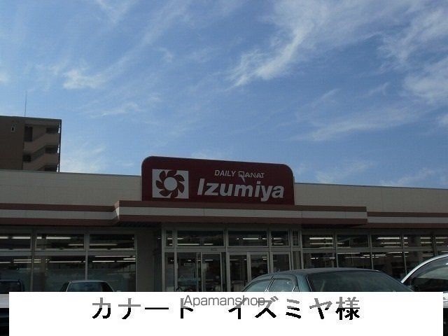 その他　カナートイズミヤ様（その他）まで1100m