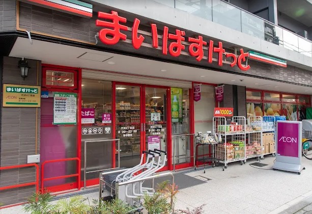 スーパー　まいばすけっと代沢4丁目店（スーパー）まで782m