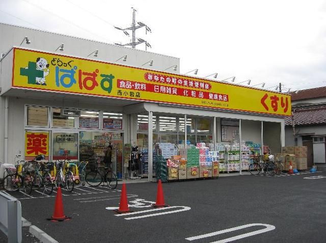 ドラックストア　どらっぐぱぱす柴又3丁目店（ドラッグストア）まで632m