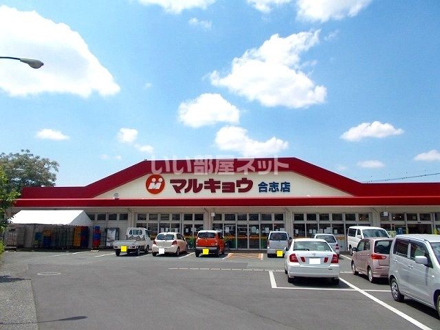 スーパー　マルキョウ（スーパー）まで598m