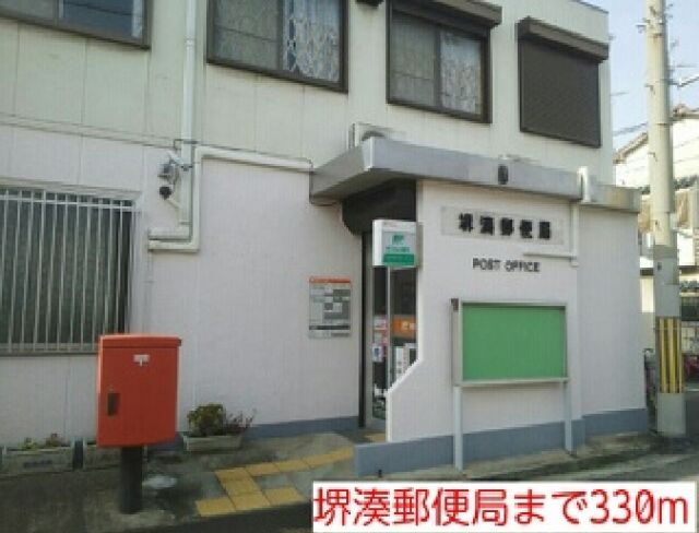 郵便局　堺湊郵便局（郵便局）まで330m