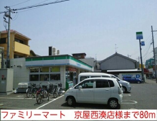 その他　ファミリーマート　京屋西湊店様（その他）まで80m
