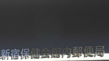 郵便局　新宿保健会館内郵便局（郵便局）まで930m