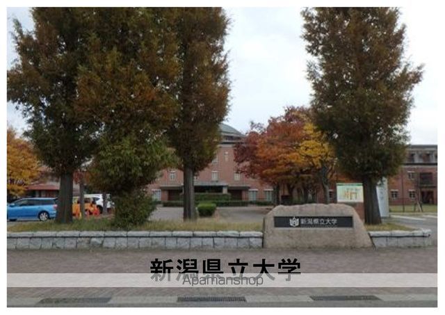 大学・短大　新潟県立大学（大学・短大）まで2024m