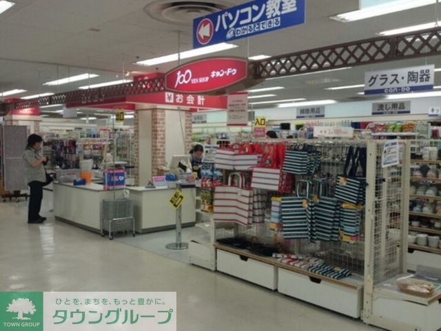 その他　Can★Doイトーヨーカドー藤沢店（その他）まで1120m