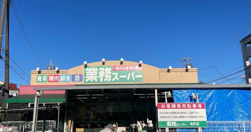 スーパー　業務スーパー（スーパー）まで650m