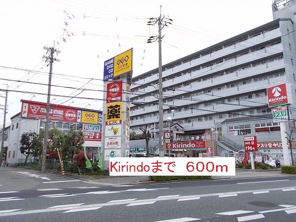 ドラックストア　キリン堂（ドラッグストア）まで600m