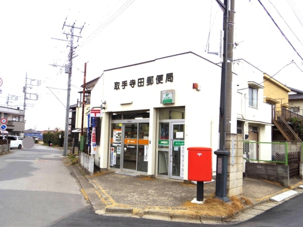 その他　取手寺田郵便局（その他）まで930m