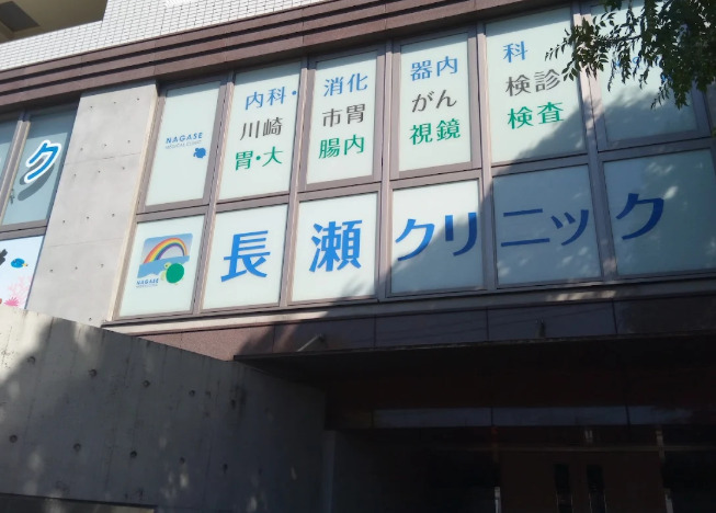 病院　長瀬クリニック（病院）まで2987m