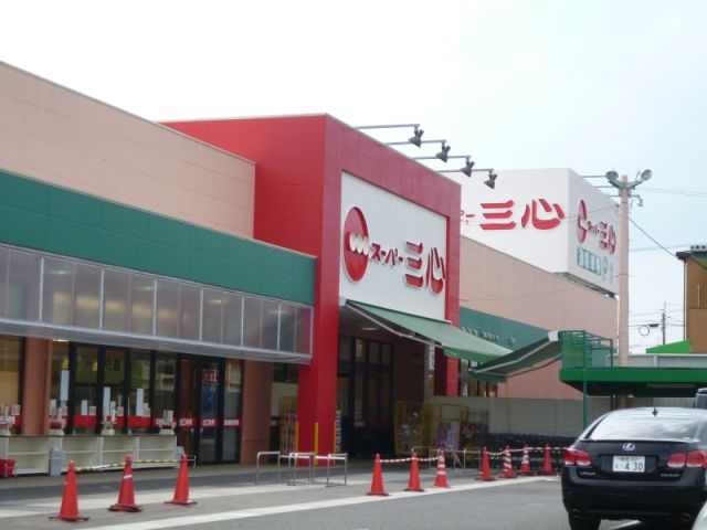 スーパー　スーパー三心（スーパー）まで990m