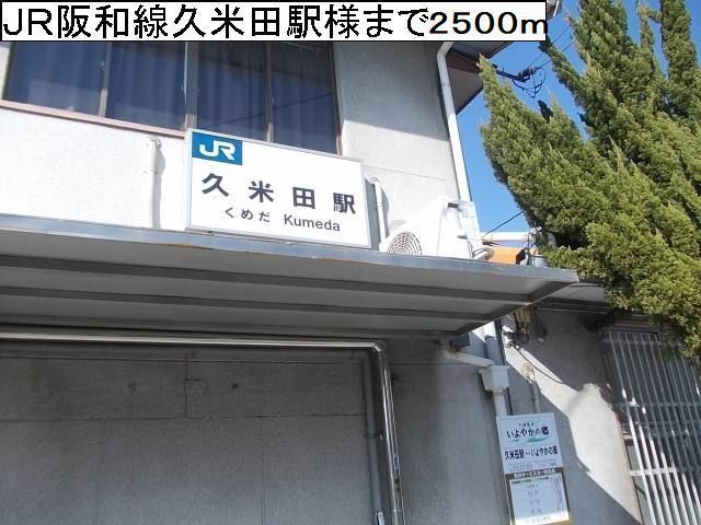 その他　JR阪和線久米田駅様（その他）まで2500m