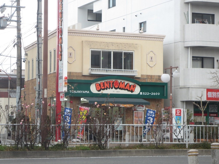 その他　ベントマン（その他）まで285m