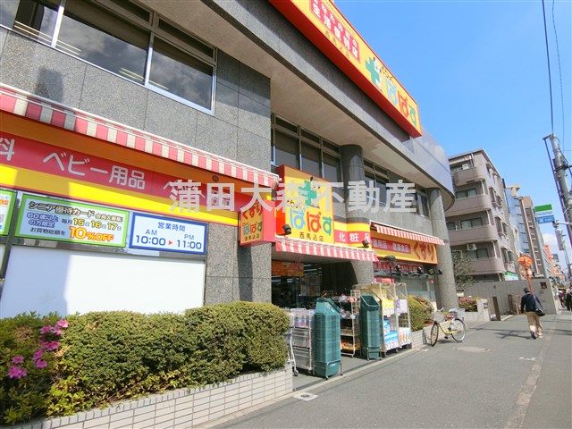 その他　どらっぐぱぱす 西馬込店（その他）まで421m