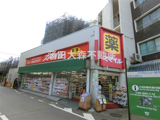 ドラックストア　ドラッグストアスマイル　西馬込店（ドラッグストア）まで357m