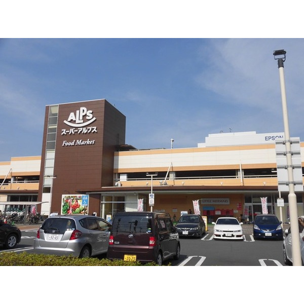 スーパー　スーパーアルプス日野店（スーパー）まで1087m