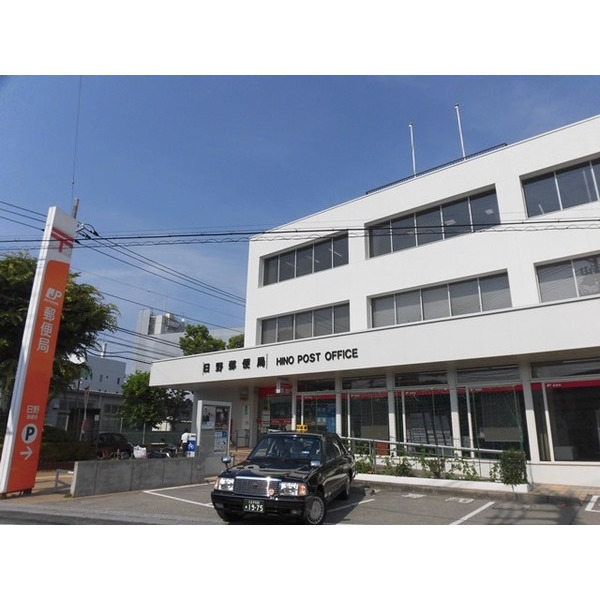 郵便局　日野郵便局（郵便局）まで760m