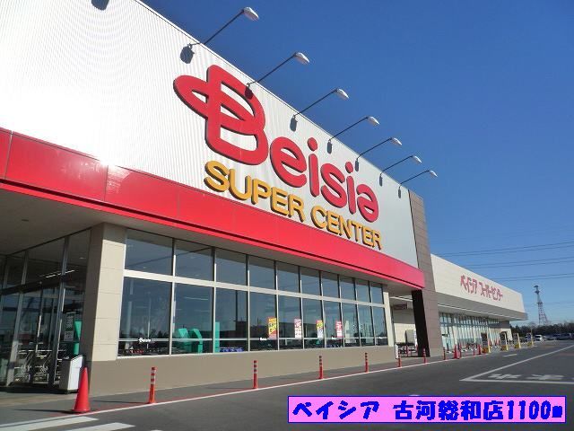 スーパー　ベイシア古河総和店（スーパー）まで1100m
