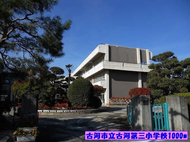 小学校　古河市立古河第三小学校（小学校）まで1000m